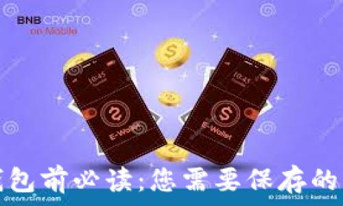  
卸载TP钱包前必读：您需要保存的重要信息