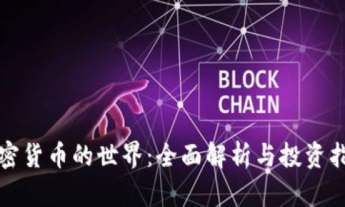 加密货币的世界：全面解析与投资指南