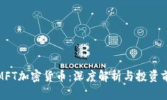 : MFT加密货币：深度解析与