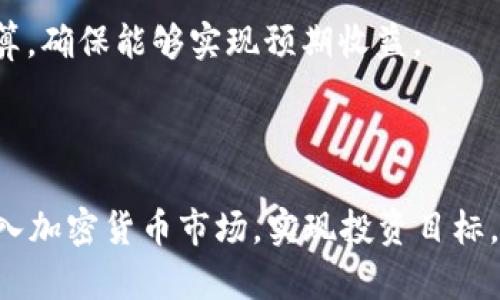   TP钱包怎么下载Kishu币：值得一试的实用指南 / 
 guanjianci TP钱包, Kishu币, 加密货币, 数字钱包, 购买指南 /guanjianci 


近年来，加密货币市场日益发展，各种新型数字货币层出不穷，其中Kishu币因其独特的社区和技术背景受到越来越多投资者的青睐。如果你也是一名加密货币爱好者，想要购买Kishu币，那么使用TP钱包是一个非常方便的选择。本文将详细介绍如何通过TP钱包购买Kishu币，并解答一些相关问题，希望能帮到你。


TP钱包是什么？

TP钱包（TokenPocket钱包）是一款支持多链的数字货币钱包，涵盖了以太坊、波场、EOS、币安链等多个公链，广泛应用于数字资产管理和交易。其功能多样，用户可以便捷地接收、发送和管理各种数字货币。同时，TP钱包具有用户友好的界面和强大的安全性，使它成为许多人首选的加密钱包。


Kishu币概述

Kishu币是一种基于以太坊区块链的加密货币，属于MEME币的范畴。它的目标是创造一个友好的社区，为用户提供一个轻松有趣的方式来获得收益。Kishu币不仅仅是一种投资工具，更是一个有趣的社区文化象征。币的总供应量极其庞大，供应量逐渐减少，以此来提升其稀缺性。


如何使用TP钱包购买Kishu币

购买Kishu币的流程相对简单。首先，你需要下载并安装TP钱包，创建或者导入一个钱包后，才能进行进一步操作。下面是具体的步骤：


h4步骤一：下载TP钱包/h4

前往TP钱包的官方网页或应用商店，下载并安装TP钱包。确保从官方渠道下载，以保证软件的安全性和可靠性。安装完成后，打开应用程序。


h4步骤二：创建或导入钱包/h4

在TP钱包界面中，你可以选择“创建新钱包”或“导入已有钱包”。如果是新用户，需根据提示设置密码并备份助记词，确保账户的安全。如果是已有钱包用户，点击“导入”，输入助记词或私钥进行恢复。


h4步骤三：充值资金/h4

在你的TP钱包中，可以通过转账或使用其他交易所提币等方式充值ETH（以太坊）。由于Kishu币基于以太坊网络，因此你需要一定的ETH作为交易费用（Gas费）。


h4步骤四：交易所购买Kishu币/h4

目前Kishu币主要在去中心化交易所（DEX）进行交易，比如Uniswap。打开交易所的官网，连接你的TP钱包，选择将ETH交易为Kishu币，输入你想购买的数量，确认交易。


h4步骤五：确认交易/h4

完成交易后，你会在TP钱包中看到你持有的Kishu币。这笔交易可能需要几分钟才能完成，期间你可以在交易所查看交易状态。


常见问题解答

h4问题一：TP钱包安全吗？/h4

TP钱包的安全性主要体现在几个方面：首先，TP钱包采用私钥离线存储机制，用户的私钥不会被上传到网络中，从而减少被黑客攻击的风险。其次，TP钱包支持多重签名功能，进一步提高了资金的安全性。用户也可以通过设置强密码以及定期备份助记词等方式来增强安全性。


虽然TP钱包本身具备一定的安全防护，但用户也应该提高警惕，不要点击来路不明的链接或下载非官方软件，以防止受到网络诈骗。此外，定期更新钱包版本也是一种良好的安全习惯。如果遇到可疑情况，请及时与商家或平台客服取得联系。


h4问题二：Kishu币的未来发展前景如何？/h4

Kishu币的发展前景可以从几个方面进行评估。首先，从社区支持来看，Kishu币背后有一个活跃且充满热情的社区，社区用户不仅参与币的宣传、交易，还积极推动各种社区活动。其社区文化可以帮助提升币的关注度。


其次，Kishu币的技术路线图也颇具引人注目的特点。团队计划推出更多的功能，比如质押奖励、NFT平台等，以丰富其生态系统的功能，吸引更多用户加入。此外，Kishu币作为MEME币之一，在社交媒体上的传播能力也是其潜在价值增长的催化剂。


但需要注意的是，作为MEME币的Kishu币市场波动性相对较大，投资者要保持谨慎，以眼光审视币的市场走势与技术更新。此外，市场受到监管政策、市场参与者情绪等多方面因素影响，投资者需要对市场具备足够的敏感度。


h4问题三：如何安全存储我的Kishu币？/h4

安全存储Kishu币的方法有很多样性，首先可以选择将其存储在TP钱包中，平时进行去中心化交易，因此通常会比在中心化交易所中的状态更安全。TP钱包的私钥是独立存储的，用户可以进行完全掌控。此外，可以定期备份钱包，以防数据丢失。


另外，除了热钱包，用户也可以选择冷钱包进行长期存储。冷钱包一般为硬件设备，如Ledger、Trezor等，它们在未连接网络时能有效防止黑客攻击。若需要频繁交易，热钱包更为便利；若希望实现资产长期、安全保管，冷钱包是最佳选择。


不论使用哪种存储方式，用户还需时常监控账户安全，定期修改密码，并将助记词妥善保留，防止被他人获取。此外，参与社区或平台的安全教育也是保障账户安全的重要一环。


h4问题四：为什么选择TP钱包而不是其他钱包？/h4

选择TP钱包的理由有很多，首先是该钱包支持多链资产，用户可以在一个钱包中管理各种加密资产，非常方便，尤其对于投资多种加密货币的用户。如果使用多个钱包，管理会显得复杂，TP钱包的多链支持可以大大简化这一过程。


其次，TP钱包上手简单，即便是新手用户也可以快速了解使用方法。此外，它的界面友好、体验流畅，能够满足大部分用户的需求。同时，TP钱包不断更新迭代，增加新功能，努力为用户提供更好的体验。


最后，TP钱包的社区活跃，还有众多的技术支持，用户遇到问题可以寻求帮助，对用户的支持非常好。这也是许多用户选择TP钱包而舍弃其他钱包的原因之一。


h4问题五：Kishu币的交易费用大约是多少？/h4

Kishu币的交易费用主要受以太坊网络的Gas费用影响，Gas费用的高低与网络的拥堵情况密切相关。在网络拥堵时，Gas费用可能会大幅上涨，因此在交易时用户需要注意选择适合的交易时机，以避免不必要的费用支出。


通常，Gas费用在几美元到几十美元不等，有时甚至高于这个范围，用户可以通过调整交易的Gas价格来控制费用。在使用去中心化交易所时，用户只需支付交易时的Gas费用，Kishu币本身并没有额外的交易费用。


不过，用户在进行大额交易时，也需考虑到成本与收益之间的平衡。每次交易都会产生Gas费用，用户在进行交易时，最好事先对成本进行预算，确保能够实现预期收益。



通过以上的介绍，相信你对如何在TP钱包购买Kishu币有了更深入的了解。无论你是新手还是老手，希望本文的内容能够帮助你更顺利地进入加密货币市场，实现投资目标。

