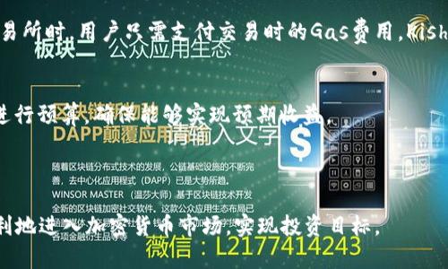   TP钱包怎么下载Kishu币：值得一试的实用指南 / 
 guanjianci TP钱包, Kishu币, 加密货币, 数字钱包, 购买指南 /guanjianci 


近年来，加密货币市场日益发展，各种新型数字货币层出不穷，其中Kishu币因其独特的社区和技术背景受到越来越多投资者的青睐。如果你也是一名加密货币爱好者，想要购买Kishu币，那么使用TP钱包是一个非常方便的选择。本文将详细介绍如何通过TP钱包购买Kishu币，并解答一些相关问题，希望能帮到你。


TP钱包是什么？

TP钱包（TokenPocket钱包）是一款支持多链的数字货币钱包，涵盖了以太坊、波场、EOS、币安链等多个公链，广泛应用于数字资产管理和交易。其功能多样，用户可以便捷地接收、发送和管理各种数字货币。同时，TP钱包具有用户友好的界面和强大的安全性，使它成为许多人首选的加密钱包。


Kishu币概述

Kishu币是一种基于以太坊区块链的加密货币，属于MEME币的范畴。它的目标是创造一个友好的社区，为用户提供一个轻松有趣的方式来获得收益。Kishu币不仅仅是一种投资工具，更是一个有趣的社区文化象征。币的总供应量极其庞大，供应量逐渐减少，以此来提升其稀缺性。


如何使用TP钱包购买Kishu币

购买Kishu币的流程相对简单。首先，你需要下载并安装TP钱包，创建或者导入一个钱包后，才能进行进一步操作。下面是具体的步骤：


h4步骤一：下载TP钱包/h4

前往TP钱包的官方网页或应用商店，下载并安装TP钱包。确保从官方渠道下载，以保证软件的安全性和可靠性。安装完成后，打开应用程序。


h4步骤二：创建或导入钱包/h4

在TP钱包界面中，你可以选择“创建新钱包”或“导入已有钱包”。如果是新用户，需根据提示设置密码并备份助记词，确保账户的安全。如果是已有钱包用户，点击“导入”，输入助记词或私钥进行恢复。


h4步骤三：充值资金/h4

在你的TP钱包中，可以通过转账或使用其他交易所提币等方式充值ETH（以太坊）。由于Kishu币基于以太坊网络，因此你需要一定的ETH作为交易费用（Gas费）。


h4步骤四：交易所购买Kishu币/h4

目前Kishu币主要在去中心化交易所（DEX）进行交易，比如Uniswap。打开交易所的官网，连接你的TP钱包，选择将ETH交易为Kishu币，输入你想购买的数量，确认交易。


h4步骤五：确认交易/h4

完成交易后，你会在TP钱包中看到你持有的Kishu币。这笔交易可能需要几分钟才能完成，期间你可以在交易所查看交易状态。


常见问题解答

h4问题一：TP钱包安全吗？/h4

TP钱包的安全性主要体现在几个方面：首先，TP钱包采用私钥离线存储机制，用户的私钥不会被上传到网络中，从而减少被黑客攻击的风险。其次，TP钱包支持多重签名功能，进一步提高了资金的安全性。用户也可以通过设置强密码以及定期备份助记词等方式来增强安全性。


虽然TP钱包本身具备一定的安全防护，但用户也应该提高警惕，不要点击来路不明的链接或下载非官方软件，以防止受到网络诈骗。此外，定期更新钱包版本也是一种良好的安全习惯。如果遇到可疑情况，请及时与商家或平台客服取得联系。


h4问题二：Kishu币的未来发展前景如何？/h4

Kishu币的发展前景可以从几个方面进行评估。首先，从社区支持来看，Kishu币背后有一个活跃且充满热情的社区，社区用户不仅参与币的宣传、交易，还积极推动各种社区活动。其社区文化可以帮助提升币的关注度。


其次，Kishu币的技术路线图也颇具引人注目的特点。团队计划推出更多的功能，比如质押奖励、NFT平台等，以丰富其生态系统的功能，吸引更多用户加入。此外，Kishu币作为MEME币之一，在社交媒体上的传播能力也是其潜在价值增长的催化剂。


但需要注意的是，作为MEME币的Kishu币市场波动性相对较大，投资者要保持谨慎，以眼光审视币的市场走势与技术更新。此外，市场受到监管政策、市场参与者情绪等多方面因素影响，投资者需要对市场具备足够的敏感度。


h4问题三：如何安全存储我的Kishu币？/h4

安全存储Kishu币的方法有很多样性，首先可以选择将其存储在TP钱包中，平时进行去中心化交易，因此通常会比在中心化交易所中的状态更安全。TP钱包的私钥是独立存储的，用户可以进行完全掌控。此外，可以定期备份钱包，以防数据丢失。


另外，除了热钱包，用户也可以选择冷钱包进行长期存储。冷钱包一般为硬件设备，如Ledger、Trezor等，它们在未连接网络时能有效防止黑客攻击。若需要频繁交易，热钱包更为便利；若希望实现资产长期、安全保管，冷钱包是最佳选择。


不论使用哪种存储方式，用户还需时常监控账户安全，定期修改密码，并将助记词妥善保留，防止被他人获取。此外，参与社区或平台的安全教育也是保障账户安全的重要一环。


h4问题四：为什么选择TP钱包而不是其他钱包？/h4

选择TP钱包的理由有很多，首先是该钱包支持多链资产，用户可以在一个钱包中管理各种加密资产，非常方便，尤其对于投资多种加密货币的用户。如果使用多个钱包，管理会显得复杂，TP钱包的多链支持可以大大简化这一过程。


其次，TP钱包上手简单，即便是新手用户也可以快速了解使用方法。此外，它的界面友好、体验流畅，能够满足大部分用户的需求。同时，TP钱包不断更新迭代，增加新功能，努力为用户提供更好的体验。


最后，TP钱包的社区活跃，还有众多的技术支持，用户遇到问题可以寻求帮助，对用户的支持非常好。这也是许多用户选择TP钱包而舍弃其他钱包的原因之一。


h4问题五：Kishu币的交易费用大约是多少？/h4

Kishu币的交易费用主要受以太坊网络的Gas费用影响，Gas费用的高低与网络的拥堵情况密切相关。在网络拥堵时，Gas费用可能会大幅上涨，因此在交易时用户需要注意选择适合的交易时机，以避免不必要的费用支出。


通常，Gas费用在几美元到几十美元不等，有时甚至高于这个范围，用户可以通过调整交易的Gas价格来控制费用。在使用去中心化交易所时，用户只需支付交易时的Gas费用，Kishu币本身并没有额外的交易费用。


不过，用户在进行大额交易时，也需考虑到成本与收益之间的平衡。每次交易都会产生Gas费用，用户在进行交易时，最好事先对成本进行预算，确保能够实现预期收益。



通过以上的介绍，相信你对如何在TP钱包购买Kishu币有了更深入的了解。无论你是新手还是老手，希望本文的内容能够帮助你更顺利地进入加密货币市场，实现投资目标。

