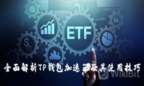 全面解析TP钱包加速器及其使用技巧