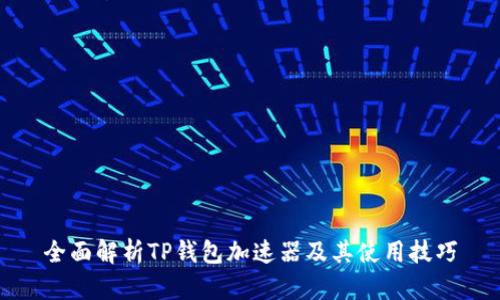 全面解析TP钱包加速器及其使用技巧