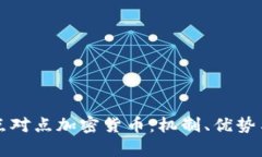 深入探讨点对点加密货币