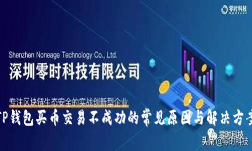 TP钱包买币交易不成功的常见原因与解决方案