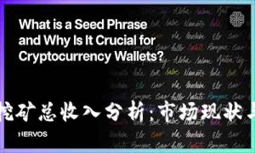 加密货币挖矿总收入分析：市场现状与未来展望