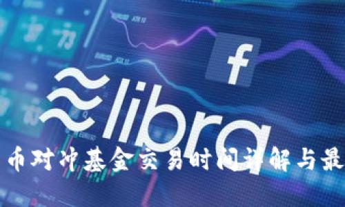 加密货币对冲基金交易时间详解与最佳实践