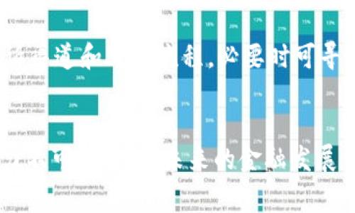 biao ti中央加密货币交易：未来的金融趋势与风险分析/biao ti
中央加密货币, 数字货币, 区块链, 交易平台, 金融科技/guanjianci

引言
随着科技的迅猛发展，加密货币行业在过去几年里吸引了越来越多的关注。特别是在全球金融市场日益不稳定的背景下，中央加密货币（CBDC）成为了各国政府和金融机构讨论的热点话题。中央银行数字货币不仅是对传统货币的数字化转型，更是金融体系未来发展的重要组成部分。

中央加密货币的定义及发展背景
中央加密货币，即中央银行数字货币（Central Bank Digital Currency，CBDC），是一种由中央银行发行并由国家法律支持的数字货币。与发行传统纸币的中央银行一样，CBDC旨在提供一种安全、稳定且可追溯的支付方式。
在过去十年中，随着比特币及其他加密货币的崛起，数字货币市场逐渐成熟。比特币的去中心化特点引发了各国政府对金融科技的关注，许多国家开始开展对CBDC的研究与试点工作。例如，中国已经在某些城市推出了数字人民币的试点，而其他国家如美国和欧盟也在积极讨论和研究相关政策。

中央加密货币的优势
中央加密货币具有多种优势，这些优势使其成为未来金融体系的重要组成部分。
首先，CBDC能够降低交易成本。传统的支付方式通常需要多个中介机构的干预，导致高额的交易费用和时间延迟。而CBDC通过区块链技术，实现了点对点的交易，极大地提高了交易效率。
其次，CBDC可以提高金融包容性。许多国家依然存在部分人群无法接入银行服务的现象，CBDC可以通过手机等电子设备，使这些未被服务的人群获得基本的金融服务，促进社会经济的发展。
最后，CBDC还有助于打击洗钱和其他金融犯罪。由于CBDC的交易记录可追溯，监管机构可以更方便地监控和识别可疑交易。

中央加密货币的风险
尽管中央加密货币有诸多优势，但其发展也面临着多方面的风险和挑战。
首先，金融稳定风险是一个重要的问题。CBDC的广泛使用可能会导致银行存款流失，从而引发金融市场的动荡。尤其在经济危机时刻，公众可能会倾向于将资金迅速转移至CBDC，给传统金融体系带来压力。
其次，技术风险不可忽视。CBDC依赖于区块链等高新技术，这就要求其具备极高的安全性和稳定性。若系统出现漏洞，黑客攻击等问题，会直接影响用户的资金安全，导致公众对CBDC的信任度下降。
此外，监管政策也对CBDC的发展影响深远，缺乏明确的法律框架可能导致一系列法律和合规问题。例如，如何保护用户的隐私与数据安全，如何制定合理的税收政策等，都是需要研究与解决的问题。

中央加密货币交易与传统交易平台的比较
在讨论中央加密货币交易时，我们不可避免地要将其与传统的交易平台进行比较。
首先，CBDC交易通常更为透明。由于其交易记录需要在区块链上进行验证，相较于传统交易平台的中心化处理方式，CBDC能够提供更高的透明度，减少了不当行为的发生概率。
其次，CBDC交易的安全性通常更高。从技术上讲，CBDC的设计可以有效防范多种网络攻击和金融欺诈行为，而传统交易平台则往往依赖于少数中心化的服务器，容易成为攻击的目标。
然而，CBDC交易也存在着一定的局限性。由于其较为新颖，相关的法律法规、用户习惯、技术标准等尚未完全成熟，致使其市场接受度相对较低。而传统交易平台则已经在市场上建立起了一定的信任度和用户基础。

可能的相关问题
h41. CBDC对银行体系的影响是什么？/h4
CBDC的推出可能会对传统银行体系产生深远的影响。传统银行主要依靠存款业务和贷款业务获利，而CBDC可能导致更多的存款流向中央银行，从而影响商业银行的流动性和盈利能力。然而，这种影响并非绝对，不同国家的金融体系和经济状况会导致不同的结果。此外，银行也可以根据CBDC的特点调整自身业务，开发新的金融产品和服务。

h42. CBDC能否完全取代现金？/h4
尽管CBDC提供了便捷的支付方式，但完全取代现金的可能性较小。现金仍然具有很高的隐私性，使用现金进行交易不易被追踪，这一点是数字货币无法完全实现的。尤其是在一些偏远地区或老年群体中，现金仍然是日常生活中不可或缺的一部分。因此，可以预见，CBDC与现金将长期并存，各自发挥各自的优势。

h43. 消费者如何保护自己的数字资产？/h4
随着 CBDC 的流行，消费者需要提高对个人数字资产的保护意识。采取强密码、双重身份验证等措施，可以有效防止金融欺诈。此外，了解相关的法律和政策，选择信誉良好的交易平台也是保护自身权益的重要手段。在未来，CBDC 相关的消费者教育和法律保障也将成为重要的议题。

h44. CBDC的跨境交易会如何实现？/h4
CBDC的跨境交易将是其未来发展的一个重要方向。各国央行可以通过建立跨境支付系统，去解决不同国家CBDC之间的兑换和交易问题。例如，中美之间的CBDC交易需要考虑汇率、监管政策以及国际贸易规则等多方面因素。因此，国际间的协作与沟通，形成互认机制将是实现CBDC跨境交易的关键。

h45. 遇到CBDC运行问题时应该如何处理？/h4
在实践中，CBDC可能会出现运行问题，比如系统故障、网络攻击等。对此，各国央行需要建立完善的应急机制和风险预警系统。同时，用户也应了解相关的投诉渠道和处理流程，必要时可寻求法律保护。在未来，CBDC的健全发展依赖于各方共同努力，建立起有效的风险管理机制。

总结
中央加密货币交易，作为未来金融技术创新的重要组成部分，必将在未来的金融体系中占据核心位置。尽管现阶段面临诸多挑战和风险，但CBDC的发展潜力不可小觑。在未来的金融发展中，各国政府、商业银行以及消费者需要共同努力，推动CBDC的健康发展，确保其为经济社会带来更多的积极影响。