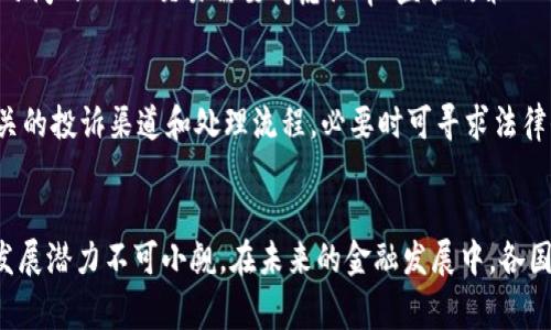 biao ti中央加密货币交易：未来的金融趋势与风险分析/biao ti
中央加密货币, 数字货币, 区块链, 交易平台, 金融科技/guanjianci

引言
随着科技的迅猛发展，加密货币行业在过去几年里吸引了越来越多的关注。特别是在全球金融市场日益不稳定的背景下，中央加密货币（CBDC）成为了各国政府和金融机构讨论的热点话题。中央银行数字货币不仅是对传统货币的数字化转型，更是金融体系未来发展的重要组成部分。

中央加密货币的定义及发展背景
中央加密货币，即中央银行数字货币（Central Bank Digital Currency，CBDC），是一种由中央银行发行并由国家法律支持的数字货币。与发行传统纸币的中央银行一样，CBDC旨在提供一种安全、稳定且可追溯的支付方式。
在过去十年中，随着比特币及其他加密货币的崛起，数字货币市场逐渐成熟。比特币的去中心化特点引发了各国政府对金融科技的关注，许多国家开始开展对CBDC的研究与试点工作。例如，中国已经在某些城市推出了数字人民币的试点，而其他国家如美国和欧盟也在积极讨论和研究相关政策。

中央加密货币的优势
中央加密货币具有多种优势，这些优势使其成为未来金融体系的重要组成部分。
首先，CBDC能够降低交易成本。传统的支付方式通常需要多个中介机构的干预，导致高额的交易费用和时间延迟。而CBDC通过区块链技术，实现了点对点的交易，极大地提高了交易效率。
其次，CBDC可以提高金融包容性。许多国家依然存在部分人群无法接入银行服务的现象，CBDC可以通过手机等电子设备，使这些未被服务的人群获得基本的金融服务，促进社会经济的发展。
最后，CBDC还有助于打击洗钱和其他金融犯罪。由于CBDC的交易记录可追溯，监管机构可以更方便地监控和识别可疑交易。

中央加密货币的风险
尽管中央加密货币有诸多优势，但其发展也面临着多方面的风险和挑战。
首先，金融稳定风险是一个重要的问题。CBDC的广泛使用可能会导致银行存款流失，从而引发金融市场的动荡。尤其在经济危机时刻，公众可能会倾向于将资金迅速转移至CBDC，给传统金融体系带来压力。
其次，技术风险不可忽视。CBDC依赖于区块链等高新技术，这就要求其具备极高的安全性和稳定性。若系统出现漏洞，黑客攻击等问题，会直接影响用户的资金安全，导致公众对CBDC的信任度下降。
此外，监管政策也对CBDC的发展影响深远，缺乏明确的法律框架可能导致一系列法律和合规问题。例如，如何保护用户的隐私与数据安全，如何制定合理的税收政策等，都是需要研究与解决的问题。

中央加密货币交易与传统交易平台的比较
在讨论中央加密货币交易时，我们不可避免地要将其与传统的交易平台进行比较。
首先，CBDC交易通常更为透明。由于其交易记录需要在区块链上进行验证，相较于传统交易平台的中心化处理方式，CBDC能够提供更高的透明度，减少了不当行为的发生概率。
其次，CBDC交易的安全性通常更高。从技术上讲，CBDC的设计可以有效防范多种网络攻击和金融欺诈行为，而传统交易平台则往往依赖于少数中心化的服务器，容易成为攻击的目标。
然而，CBDC交易也存在着一定的局限性。由于其较为新颖，相关的法律法规、用户习惯、技术标准等尚未完全成熟，致使其市场接受度相对较低。而传统交易平台则已经在市场上建立起了一定的信任度和用户基础。

可能的相关问题
h41. CBDC对银行体系的影响是什么？/h4
CBDC的推出可能会对传统银行体系产生深远的影响。传统银行主要依靠存款业务和贷款业务获利，而CBDC可能导致更多的存款流向中央银行，从而影响商业银行的流动性和盈利能力。然而，这种影响并非绝对，不同国家的金融体系和经济状况会导致不同的结果。此外，银行也可以根据CBDC的特点调整自身业务，开发新的金融产品和服务。

h42. CBDC能否完全取代现金？/h4
尽管CBDC提供了便捷的支付方式，但完全取代现金的可能性较小。现金仍然具有很高的隐私性，使用现金进行交易不易被追踪，这一点是数字货币无法完全实现的。尤其是在一些偏远地区或老年群体中，现金仍然是日常生活中不可或缺的一部分。因此，可以预见，CBDC与现金将长期并存，各自发挥各自的优势。

h43. 消费者如何保护自己的数字资产？/h4
随着 CBDC 的流行，消费者需要提高对个人数字资产的保护意识。采取强密码、双重身份验证等措施，可以有效防止金融欺诈。此外，了解相关的法律和政策，选择信誉良好的交易平台也是保护自身权益的重要手段。在未来，CBDC 相关的消费者教育和法律保障也将成为重要的议题。

h44. CBDC的跨境交易会如何实现？/h4
CBDC的跨境交易将是其未来发展的一个重要方向。各国央行可以通过建立跨境支付系统，去解决不同国家CBDC之间的兑换和交易问题。例如，中美之间的CBDC交易需要考虑汇率、监管政策以及国际贸易规则等多方面因素。因此，国际间的协作与沟通，形成互认机制将是实现CBDC跨境交易的关键。

h45. 遇到CBDC运行问题时应该如何处理？/h4
在实践中，CBDC可能会出现运行问题，比如系统故障、网络攻击等。对此，各国央行需要建立完善的应急机制和风险预警系统。同时，用户也应了解相关的投诉渠道和处理流程，必要时可寻求法律保护。在未来，CBDC的健全发展依赖于各方共同努力，建立起有效的风险管理机制。

总结
中央加密货币交易，作为未来金融技术创新的重要组成部分，必将在未来的金融体系中占据核心位置。尽管现阶段面临诸多挑战和风险，但CBDC的发展潜力不可小觑。在未来的金融发展中，各国政府、商业银行以及消费者需要共同努力，推动CBDC的健康发展，确保其为经济社会带来更多的积极影响。