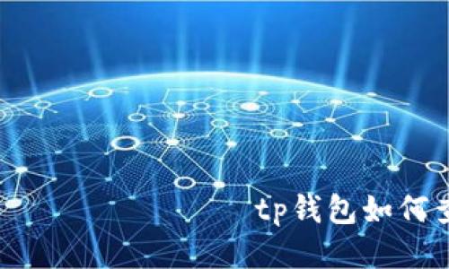  к водит к цайтtp钱包如何查询持币地址数