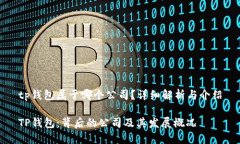 tp钱包属于哪个公司？详细