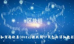 如何将欧易(OKEx)提现到T