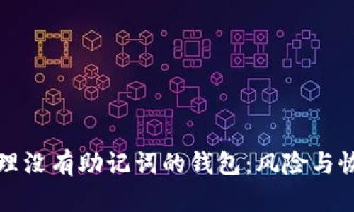 如何处理没有助记词的钱包：风险与恢复指南