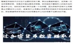 如何通过加密货币投资赚