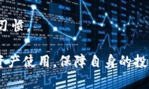   TP钱包跑路了怎么办？如何保护自己的数字资产？ / 

 guanjianci TP钱包, 数字资产, 钱包跑路, 资产保护, 加密货币 /guanjianci 

# TP钱包跑路了怎么办？如何保护自己的数字资产？

TP钱包作为一种流行的数字资产存储工具和加密货币交易平台，受到了不少用户的青睐。然而，随着数字货币市场的不断发展，一些钱包服务商的跑路事件也时有发生。当用户发现TP钱包跑路后，资产面临危险。那么我们应该如何应对这种情况？下文将详细探讨TP钱包跑路后能够采取的措施，以及如何在未来更好地保护自己的数字资产，避免此类事件的再次发生。

## 什么是TP钱包？

TP钱包是一种基于区块链技术的数字货币钱包，它允许用户存储、管理和交易各种加密货币。而且，TP钱包通常被设计得用户友好，便于用户快速进行数字资产的转移和交易。在TP钱包内，用户可以创建自己的账户，生成私钥，存储助记词，从而保证资产的安全。

## 1. TP钱包跑路后如何处理？

### 第一时间确认资金状态

当你怀疑TP钱包可能跑路时，首先需要确保你的资产仍然安全。即使在极端情况下，不要立即慌张。首先登录TP钱包，查看自己的资产是否仍然在账户中。如果登录无法成功，继续观察其他用户的反馈，了解是否为整个系统故障。尽量确认其他用户是否也遇到相同问题，以便快速判断是否属于钱包跑路的情况。

### 尝试恢复账户

如果确认TP钱包无法正常登录，但资产仍然存在，可以尝试使用备份的助记词或私钥恢复账户。大部分钱包在初次创建时会提供助记词或私钥，这些是你恢复资产的关键。如果你没有备份或者无法恢复，资产可能会面临永久丢失的风险。因此，务必进行及时的备份，以便在类似情况下使用。

### 联系TP钱包客服

在确认不了钱包状态时，用户应及时联系TP钱包的客服。如果账户无法访问，尽早报告你的问题，客服可能会提供解决方案和进一步的指导。有时候，系统故障并不是跑路，等待耐心的修复也是解决问题的一种方式。

## 2. 钱包跑路的原因以及防范措施

### 钱包跑路的原因

钱包跑路的原因千差万别，主要包括项目方的管理不善、缺乏透明度、团队背景不明、技术漏洞、市场波动等。当项目经营不善，无法承担运营成本，或因市场的暴跌导致亏损，往往会选择跑路，带走用户的资产。此外，由于缺乏监管，一些不法分子利用投资者对加密货币的无知，创建虚假的钱包平台进行诈骗。

### 如何防范

为了避免资产被盗或钱包跑路，用户可以采取以下措施加以防范：

1. **选择知名度高、经过验证的钱包服务**：在选择钱包时，优先考虑那些行业知名、用户评价良好的钱包服务。避免下载来源不明的应用，保持警惕。
   
2. **保持安全意识**：定期更新钱包的安全性，比如选择强密码，启用双重认证（2FA）等。如发现异常情况，及时更换账户信息。

3. **不将大额资产存储在同一钱包中**：将资产分散存储在多个钱包中，避免单一钱包出现问题导致整个资产的损失。

4. **定期备份私钥和助记词**：确保在不同的位置安全储存。在发生任何意外时，能够恢复资产至关重要。

## 3. 如何找到安全可靠的钱包？

### 研究用户评价

选择数字钱包前，最好进行详细的研究，查看其他用户的评价。通过社交媒体、论坛和独立的评测网站，获得关于钱包的真实反馈，这将帮助你评估其安全性和可靠性。

### 查看团队背景

了解钱包背后的团队也是选择钱包的重要一步。查看团队成员的社交媒体以及他们的过往经验，判断团队的可信度和专业性。可信的团队往往有着良好的业绩记录和行业影响力。

### 查看技术安全性

技术安全性是钱包选择过程中的另一个关键考虑因素。确保钱包使用最先进的安全技术，如加密技术、冷存储等。对比不同钱包的安全性，选择技术上更为成熟的钱包服务。

## 4. 钱包安全常识

### 用于保护资产的基本常识

保护数字资产的常识首先是要保持警惕。常常有钓鱼网站或假冒钱包的情况发生。不要随意点击链接，也不要在不信任的设备上登录你的钱包账户。

### 设置复杂密码

设置强且复杂的密码也是一项基础的安全措施。避免使用简单和常见的密码，密码应包含字母（大小写）、数字和特殊符号的组合，并在不同的账户间避免重复使用同一个密码。

### 除了软件外，还需关注硬件钱包

软件钱包在使用上方便，但硬件钱包则提供了更高的安全性。为了保护长期存储的资产，可以考虑使用硬件钱包，离线存储你的私钥，避免互联网漏洞造成的安全威胁。

## 5. 钱包跑路后如何挽回损失？

### 咨询法律意见

如果TP钱包确定跑了，用户应首先咨询专业的法律意见，了解自己是否有可能在法律上追索资金。在某些情况下，可能有集体诉讼的机会，能够向负责该项目的团队追责。

### 持续关注市场动态

在TP钱包跑路后，始终保持对加密市场的关注，有时项目方可能会尝试通过其他方式重新启动或挽回损失。了解项目的发展动态，参加讨论与交流，获取重要信息。

### 加入相关社区

加入相关的投资者社区，交流各自的损失经历，寻求可能的解决方案。通过群体力量，或许能够找到法律维权的方向，或获得一些有用的建议。

## 可能相关的问题

### 问题1：如果TP钱包黑客攻击了，我的资产该如何处理？

### 问题2：如何找到戒赌钱包的有效途径？

### 问题3：有什么平台能帮助追索数字资产损失？

### 问题4：哪些钱包是目前为止最安全的？

### 问题5：如何提高自我防范意识，避免被盗？

## 问题1：如果TP钱包黑客攻击了，我的资产该如何处理？

理解黑客攻击的方式
黑客攻击有多种形式，包括网络钓鱼、恶意软件、社交工程等。攻击者会采用各种手段窃取用户的账户信息，进而盗取资产。因此，了解这些攻击方式，有助于提高你的防范能力。

立即更改密码
如果你怀疑钱包遭到黑客攻击，首先必须立即更改密码，并启用双重认证。确保将旧密码修改为更复杂的密码，并检查是否有未授权的设备登录你的账户。

联系交易所或钱包客服
与TP钱包客服取得联系，报告你的问题，并了解是否还有其他用户也受到影响。尽快反馈可能会有助于平台采取措施，减少损失。

加密资产转移
在确认钱包存在安全风险后，迅速转移你的资产是最合理的选择。如果可能，尽早转移资产到其他安全的钱包中。

审查交易记录
进一步审查你的交易记录，查看是否存在未授权的交易。如果发现异常，及时与客服团队沟通，寻求帮助。

未来如何防范
最后，思考如何在未来保护资产，尽量避免将大多数资金长期存放在同一钱包，保持定期备份，增强安全意识。

## 问题2：如何找到戒赌钱包的有效途径？

理解戒赌钱包的定义
戒赌钱包是指那些被设计出来以限制用户在某些时间段内使用收益，以防止赌博行为的一种钱包形式。它可以帮助用户自我控制，在一定程度上防止因市场波动而产生的 gambling 现象。

寻找适合的用途
根据自己的需求查找市场上各类钱包，确保它满足你的使用需求，包括存取便捷性、手续费、支持的代币等。可以查找专业评测网站，学习其他用户的观点。

社区与论坛的参考
了解社区内其他投资者的体验与反馈，获取相关钱包的使用故事。在加密货币社区，如 Reddit 里，通常聚集了许多经验丰富的用户，能够给你带来宝贵的建议。

个人限制措施
在使用钱包时，不妨设置个人的使用限制，比如每周或每月的交易限度，帮助借助技术手段进行自我约束。此外，通过日常的自我反思，对自己的交易行为进行审视，增强自身的戒赌意识。

引入第三方应用
除了使用戒赌钱包外，用户也可以选择引入一些第三方应用，帮助自己监控资产流动。这类工具能够使用户随时了解自己的资金是否过度流入赌博账户，从而引导用户保持理性交易。

## 问题3：有什么平台能帮助追索数字资产损失？

法律支援
首先了解你所在地区是否有法律援助服务可供咨询，不少法律服务机构或慈善组织愿意为此类事件提供帮助。联系相关法律机构，观察其支援内容并咨询。

社群力量
加入类似维权社群，集结共同利益相同的人，也能在一定程度上增加了对钱包方的施压。通常聚集的力量能够向公众或媒体传播，引起更多关注。

追踪服务提供商
联系提供追踪服务的公司，在哪些方向能追踪资产流动和投资，从侧面寻找更多资源来解决问题。通过专业团队的支持，或许能够追回部分损失。

网络平台的支持
部分专注于数字资产的法律服务平台，已经开始展开对于遭受损失者的资金追索行动。确保及时注册并申请相关服务，以便获得法律保护。

文件分析
在追索损失过程中，确保存留好所有的交易记录和邮箱证明，准备好必要的文件，理顺好你的证据链。这能够在后续的追索过程中，提供有力的支持。

## 问题4：哪些钱包是目前为止最安全的？

分析市场上的知名钱包
市场上存在诸多数字钱包，包括硬件钱包和软件钱包。在考虑安全性时，硬件钱包如 Ledger、Trezor 凭借其离线存储的特点，成为用户主流选择，能有效隔绝在线攻击。

权威认证的技术平台
选择那些已获得监管和第三方机构认证的数字钱包，通常能够具备更好的技术支撑。许多金融科技公司在安全性方面提供良好的评测，增强用户信心。

社区反馈实时更新
通过社区反馈了解他人的使用建议，许多用户会在论坛或讨论组内分享各自钱包的使用经验，结合更新的市场动态，调整选择。

基于多重签名技术
一些钱包支持多重签名机制，将资金的转移控制在多个经济主体之下，大幅提升了安全性。倘若钱包被盗，攻破多签名的难度极大。

监控与警报机制
选择那些有监控和警报机制的钱包，一旦发生异常交易会第一时间通知用户，降低资产被盗的风险。用户将能够保持警惕，并及时反应。

## 问题5：如何提高自我防范意识，避免被盗？

增强风险意识
在进入加密货币世界之初，首先需提高对风险的认识。切忌快速下决定，保持警惕，分析市场动向，了解潜在风险，才能在市场稳定中保持理性。

选择多重审批结构
在进行重要操作时，确保采用多重审批结构，将资产使用限制在设定范围内，比如设定操作的时间、条件等，有效避免突发情况下的错误操作或被盗风险。

持续学习与信息更新
保持关注加密货币及时讯息与学习资源，定期阅读行业知识，了解可能的安全隐患， 查找最佳实践案例，增强自身的防范意识，从而确保不被市场趋势影响而盲目决策。

定期检查和调整战略
定期检查资产使用的策略，结合市场动态适时调整，确保当前的资产安全使用水平随着时间得以，做出智能的投资和使用选择。

分享与交流
与其他投资者交流使用经验与防范技巧，互相揭示可能存在的安全隐患，形成社群防疫意识。通过群体性宣传和教育，提高大家的总体防范意识，培养良好的数字资产使用习惯。

总之，保护数字资产是一项艰巨而必要的责任，尤其在数字货币发展迅速，波动频繁的情况下，每位用户都应提升自己的安全意识，采取有效措施维权，规避风险，合理规划资产使用，保障自身的投资安全。