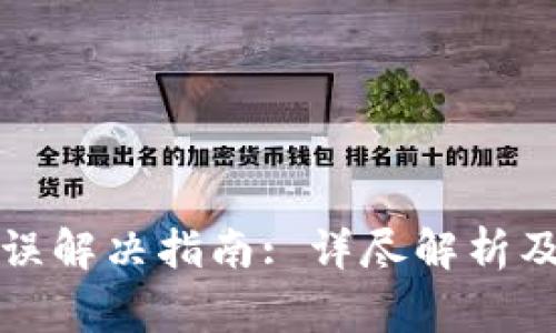TP钱包节点错误解决指南: 详尽解析及常见问题解答