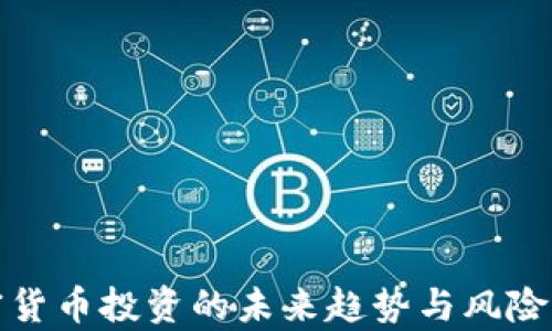 
加密货币投资的未来趋势与风险分析