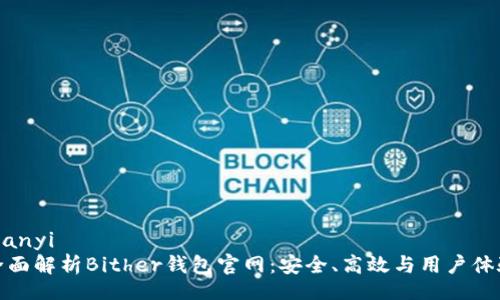 bianyi  
全面解析Bither钱包官网：安全、高效与用户体验