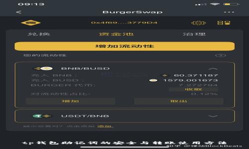 tp钱包助记词的安全与转账使用方法
