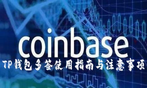 TP钱包多签使用指南与注意事项