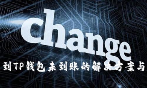 抹茶提币到TP钱包未到账的解决方案与常见问题