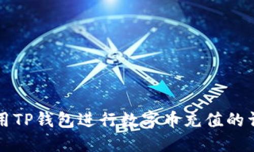 如何使用TP钱包进行数字币充值的详细指南