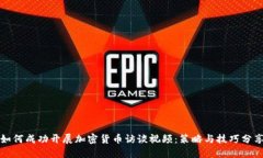 如何成功开展加密货币访