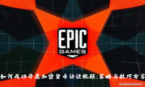 如何成功开展加密货币访谈视频：策略与技巧分享