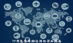 TP钱包使用助记词的详细指