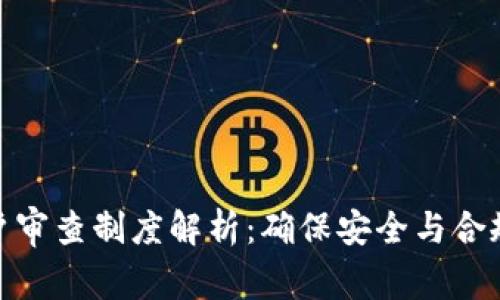 加密货币客户审查制度解析：确保安全与合规的必要措施