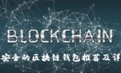 最安全的区块链钱包推荐