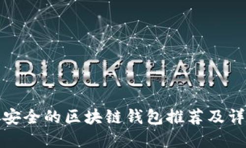 最安全的区块链钱包推荐及详解