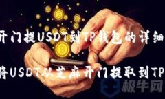 芝麻开门提USDT到TP钱包的