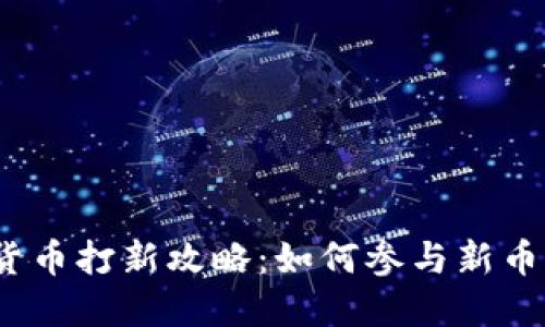 加密货币打新攻略：如何参与新币发售？