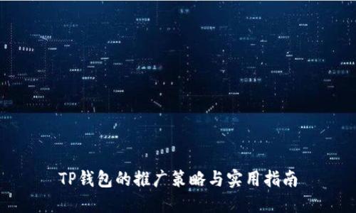TP钱包的推广策略与实用指南