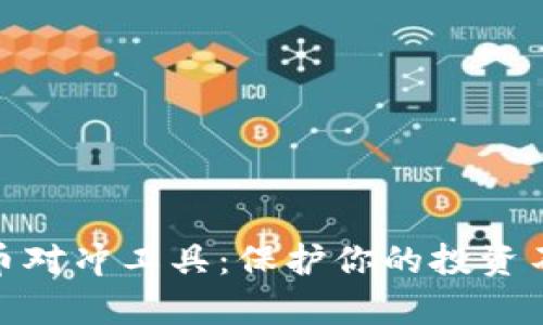 全面解析加密货币对冲工具：保护你的投资不受市场波动影响