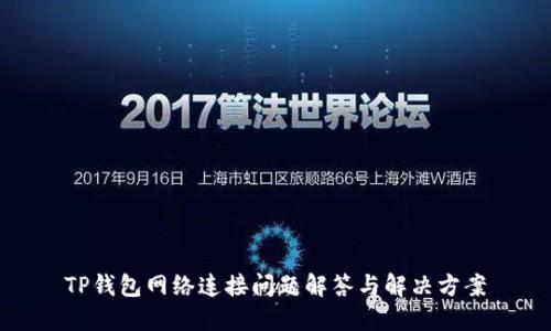 TP钱包网络连接问题解答与解决方案