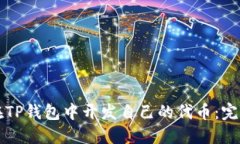 如何在TP钱包中开发自己的