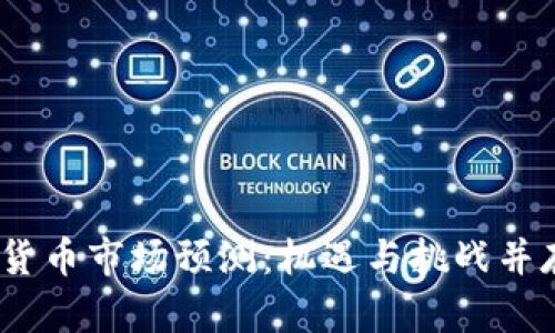 2025年加密货币市场预测：机遇与挑战并存的未来趋势