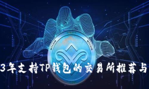 2023年支持TP钱包的交易所推荐与比较