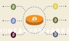 瑞波币(XRP)能否存入TP钱包