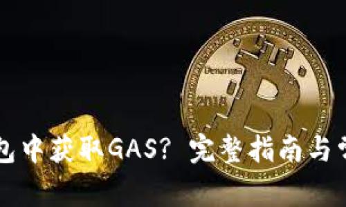如何在TP钱包中获取GAS? 完整指南与常见问题解析