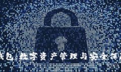 全面解析OK钱包：数字资产