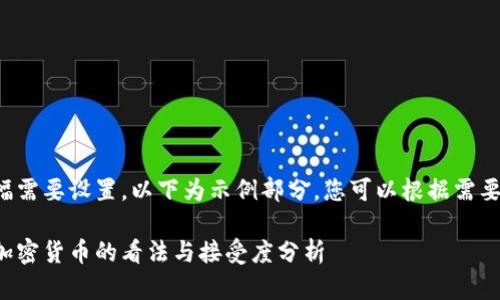 由于内容篇幅需要设置，以下为示例部分，您可以根据需要进一步扩展：

欧洲民众对加密货币的看法与接受度分析