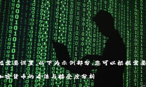 由于内容篇幅需要设置，以下为示例部分，您可以根据需要进一步扩展：

欧洲民众对加密货币的看法与接受度分析