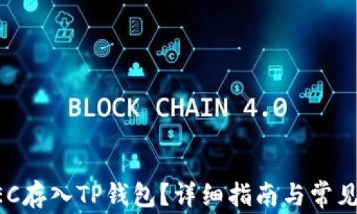 
如何将ZEC存入TP钱包？详细指南与常见问题解答