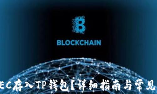 
如何将ZEC存入TP钱包？详细指南与常见问题解答