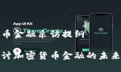 加密货币金融采访提纲深