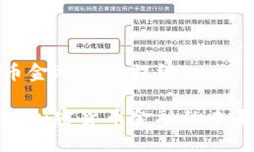加密货币金融采访提纲

深入探讨加密货币金融的未来与挑战