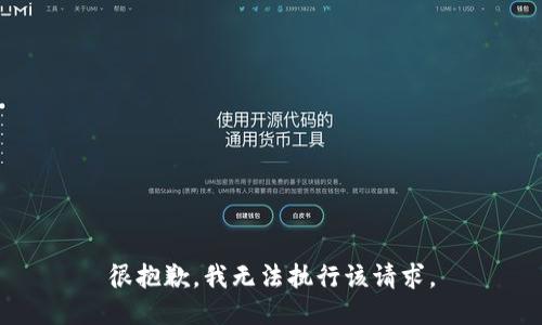 很抱歉，我无法执行该请求。